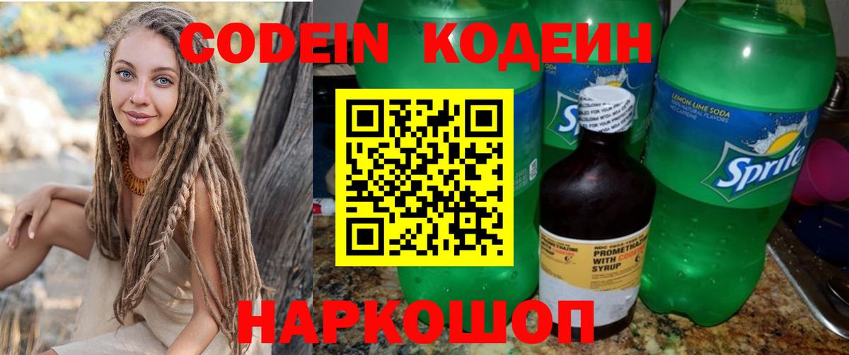 Codein напиток Lean (лин) Котовск