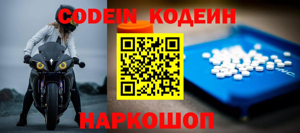 Кодеин Purple Drank  Кодеин напиток Lean (лин)  Котовск  Вход с VPN 